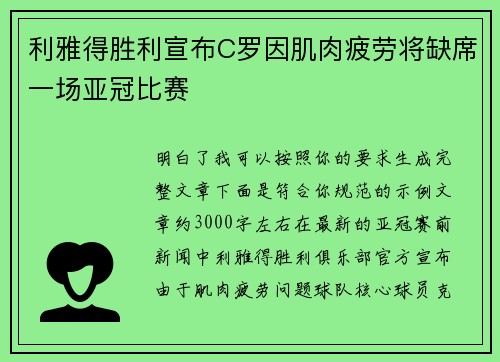 利雅得胜利宣布C罗因肌肉疲劳将缺席一场亚冠比赛