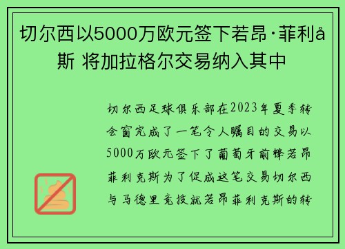 切尔西以5000万欧元签下若昂·菲利克斯 将加拉格尔交易纳入其中
