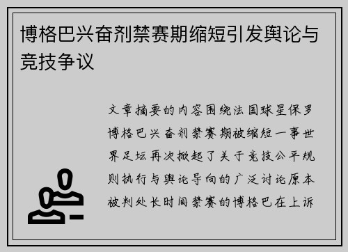 博格巴兴奋剂禁赛期缩短引发舆论与竞技争议