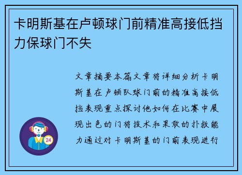 卡明斯基在卢顿球门前精准高接低挡力保球门不失
