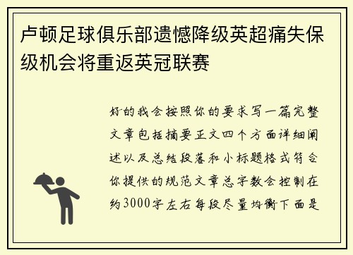 卢顿足球俱乐部遗憾降级英超痛失保级机会将重返英冠联赛