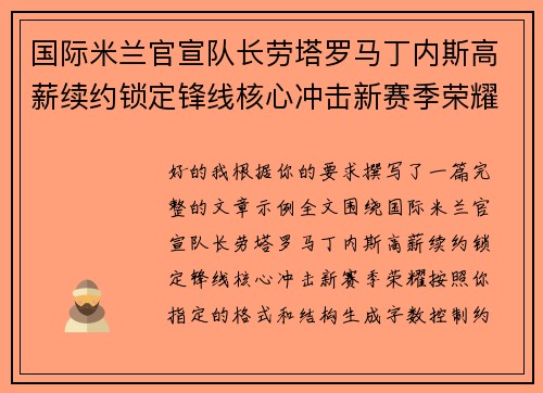 国际米兰官宣队长劳塔罗马丁内斯高薪续约锁定锋线核心冲击新赛季荣耀