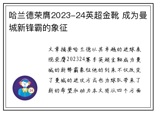 哈兰德荣膺2023-24英超金靴 成为曼城新锋霸的象征 哈兰德荣膺2023-24英超金靴 成为曼城新锋霸的象征