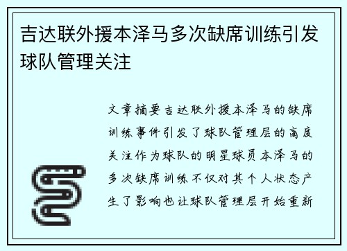 吉达联外援本泽马多次缺席训练引发球队管理关注