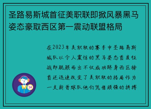 圣路易斯城首征美职联即掀风暴黑马姿态豪取西区第一震动联盟格局 圣路易斯城首征美职联即掀风暴黑马姿态豪取西区第一震动联盟格局