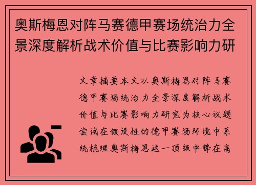 奥斯梅恩对阵马赛德甲赛场统治力全景深度解析战术价值与比赛影响力研究