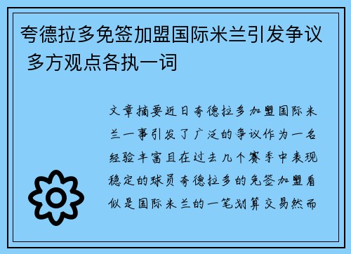 夸德拉多免签加盟国际米兰引发争议 多方观点各执一词 夸德拉多免签加盟国际米兰引发争议 多方观点各执一词