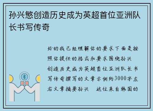 孙兴慜创造历史成为英超首位亚洲队长书写传奇 孙兴慜创造历史成为英超首位亚洲队长书写传奇