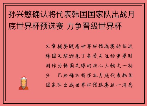 孙兴慜确认将代表韩国国家队出战月底世界杯预选赛 力争晋级世界杯