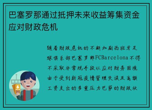 巴塞罗那通过抵押未来收益筹集资金应对财政危机