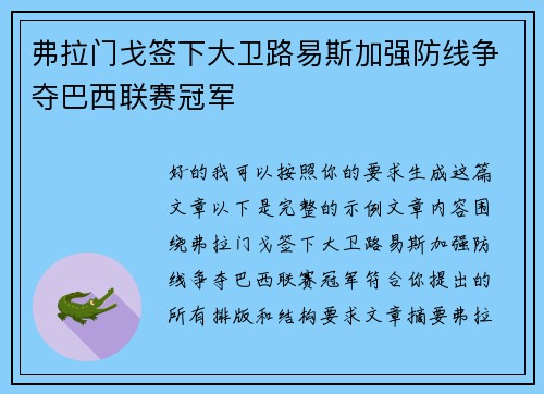 弗拉门戈签下大卫路易斯加强防线争夺巴西联赛冠军