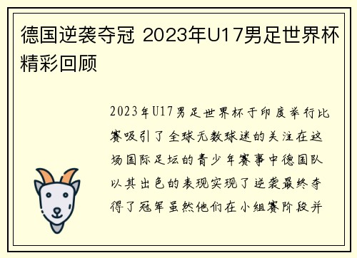 德国逆袭夺冠 2023年U17男足世界杯精彩回顾 德国逆袭夺冠 2023年U17男足世界杯精彩回顾