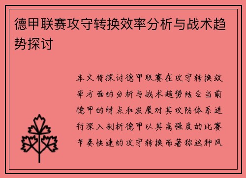德甲联赛攻守转换效率分析与战术趋势探讨