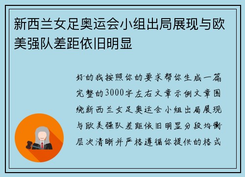 新西兰女足奥运会小组出局展现与欧美强队差距依旧明显