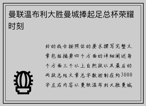 曼联温布利大胜曼城捧起足总杯荣耀时刻