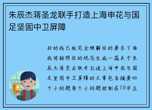 朱辰杰蒋圣龙联手打造上海申花与国足坚固中卫屏障