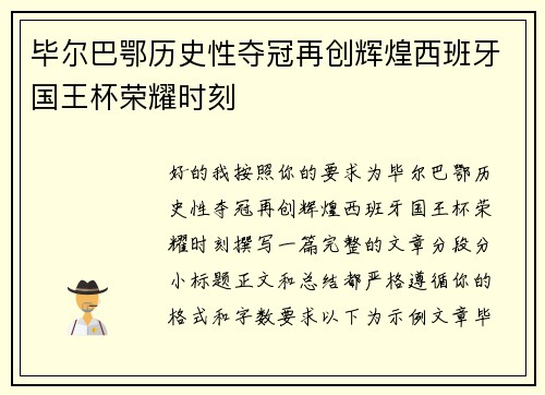 毕尔巴鄂历史性夺冠再创辉煌西班牙国王杯荣耀时刻
