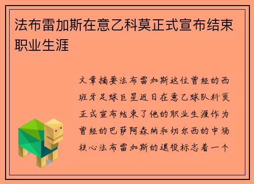 法布雷加斯在意乙科莫正式宣布结束职业生涯
