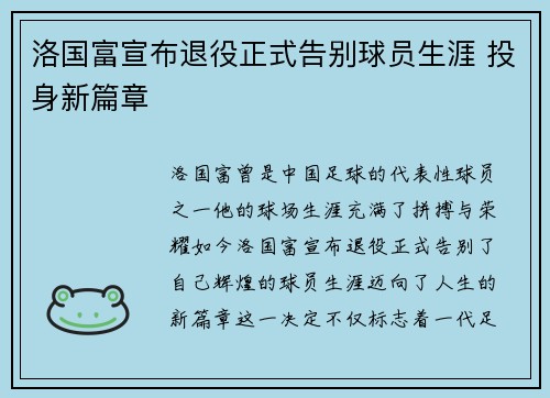 洛国富宣布退役正式告别球员生涯 投身新篇章
