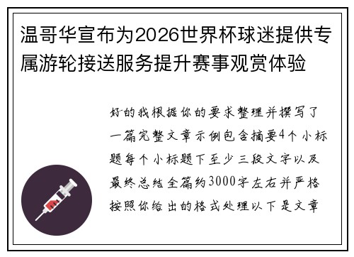 温哥华宣布为2026世界杯球迷提供专属游轮接送服务提升赛事观赏体验