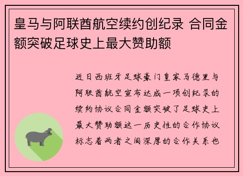 皇马与阿联酋航空续约创纪录 合同金额突破足球史上最大赞助额