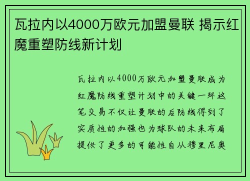 瓦拉内以4000万欧元加盟曼联 揭示红魔重塑防线新计划 瓦拉内以4000万欧元加盟曼联 揭示红魔重塑防线新计划