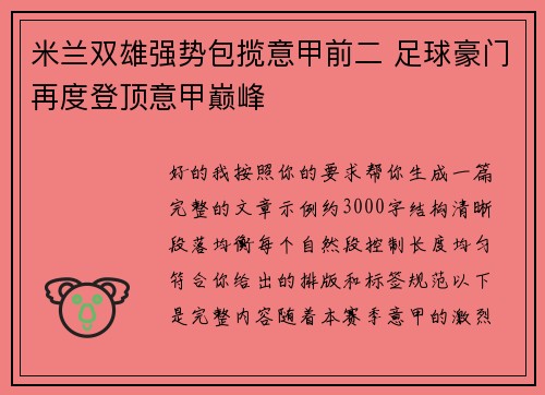 米兰双雄强势包揽意甲前二 足球豪门再度登顶意甲巅峰