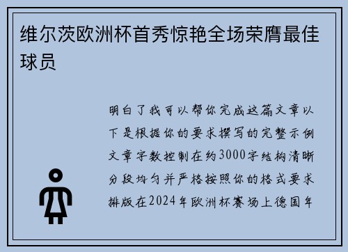 维尔茨欧洲杯首秀惊艳全场荣膺最佳球员