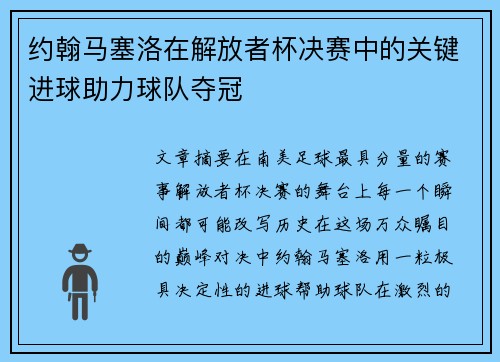 约翰马塞洛在解放者杯决赛中的关键进球助力球队夺冠