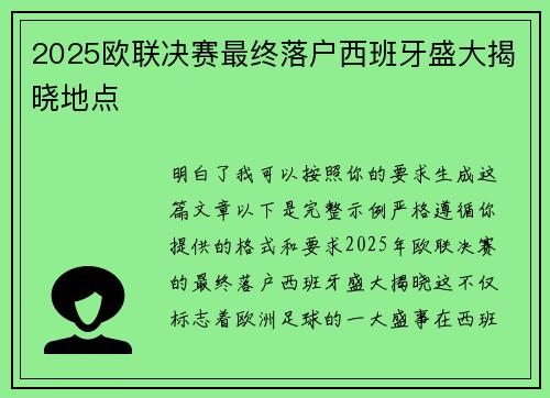 2025欧联决赛最终落户西班牙盛大揭晓地点