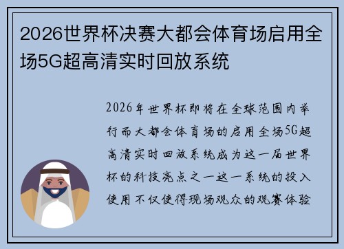2026世界杯决赛大都会体育场启用全场5G超高清实时回放系统 2026世界杯决赛大都会体育场启用全场5G超高清实时回放系统