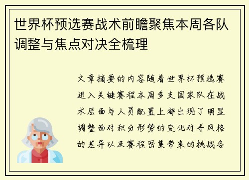 世界杯预选赛战术前瞻聚焦本周各队调整与焦点对决全梳理