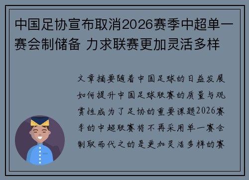 中国足协宣布取消2026赛季中超单一赛会制储备 力求联赛更加灵活多样