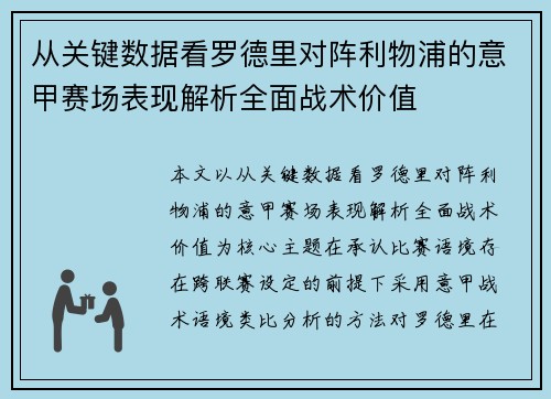 从关键数据看罗德里对阵利物浦的意甲赛场表现解析全面战术价值 从关键数据看罗德里对阵利物浦的意甲赛场表现解析全面战术价值