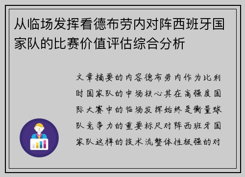 从临场发挥看德布劳内对阵西班牙国家队的比赛价值评估综合分析