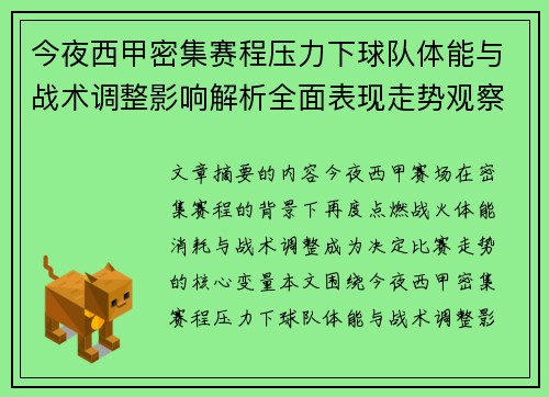 今夜西甲密集赛程压力下球队体能与战术调整影响解析全面表现走势观察
