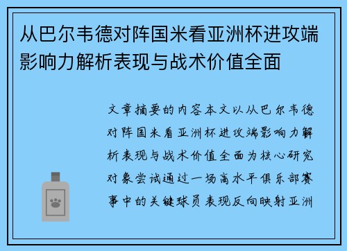 从巴尔韦德对阵国米看亚洲杯进攻端影响力解析表现与战术价值全面 从巴尔韦德对阵国米看亚洲杯进攻端影响力解析表现与战术价值全面