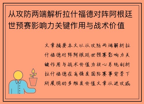 从攻防两端解析拉什福德对阵阿根廷世预赛影响力关键作用与战术价值
