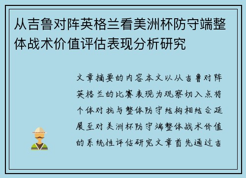 从吉鲁对阵英格兰看美洲杯防守端整体战术价值评估表现分析研究