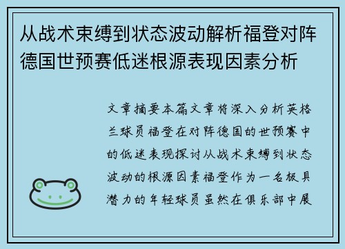从战术束缚到状态波动解析福登对阵德国世预赛低迷根源表现因素分析