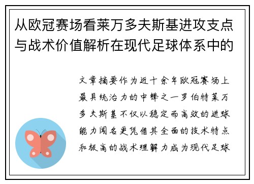 从欧冠赛场看莱万多夫斯基进攻支点与战术价值解析在现代足球体系中的作用