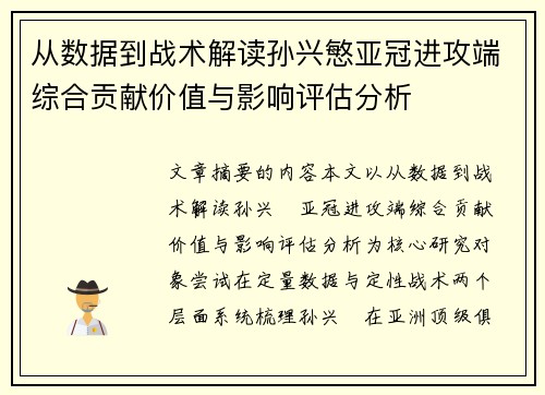 从数据到战术解读孙兴慜亚冠进攻端综合贡献价值与影响评估分析 从数据到战术解读孙兴慜亚冠进攻端综合贡献价值与影响评估分析