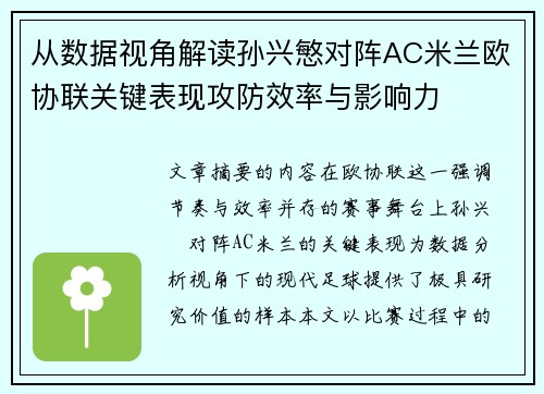 从数据视角解读孙兴慜对阵AC米兰欧协联关键表现攻防效率与影响力