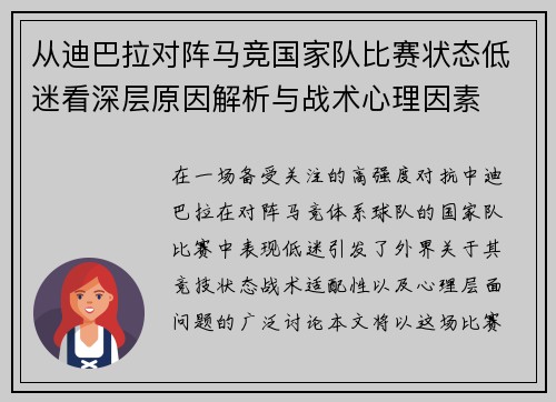 从迪巴拉对阵马竞国家队比赛状态低迷看深层原因解析与战术心理因素 从迪巴拉对阵马竞国家队比赛状态低迷看深层原因解析与战术心理因素