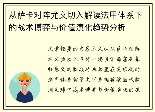 从萨卡对阵尤文切入解读法甲体系下的战术博弈与价值演化趋势分析 从萨卡对阵尤文切入解读法甲体系下的战术博弈与价值演化趋势分析