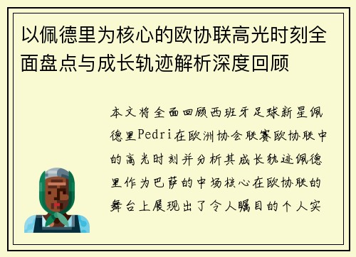 以佩德里为核心的欧协联高光时刻全面盘点与成长轨迹解析深度回顾