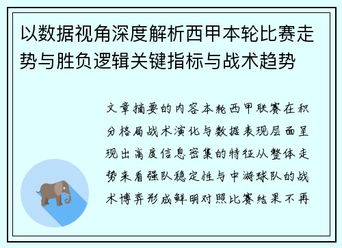 以数据视角深度解析西甲本轮比赛走势与胜负逻辑关键指标与战术趋势