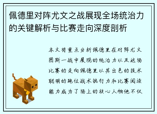 佩德里对阵尤文之战展现全场统治力的关键解析与比赛走向深度剖析