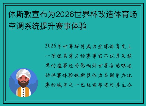 休斯敦宣布为2026世界杯改造体育场空调系统提升赛事体验