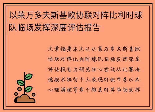 以莱万多夫斯基欧协联对阵比利时球队临场发挥深度评估报告 以莱万多夫斯基欧协联对阵比利时球队临场发挥深度评估报告